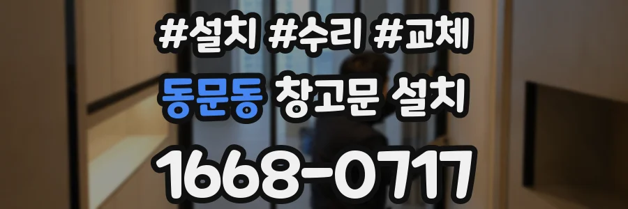 동문동 창고문 설치