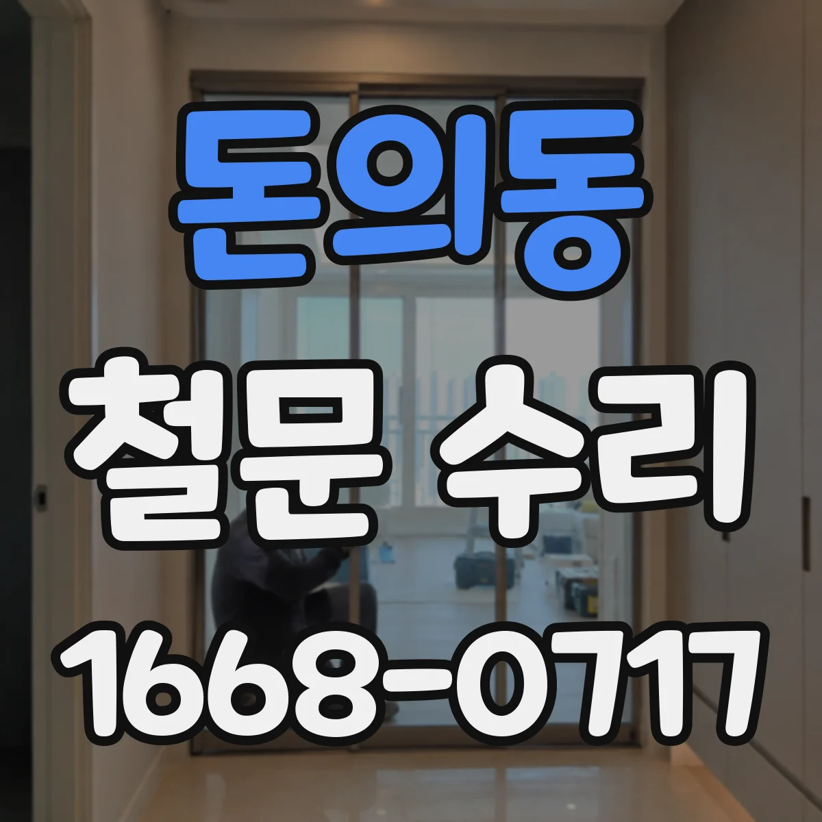 돈의동 철문 수리