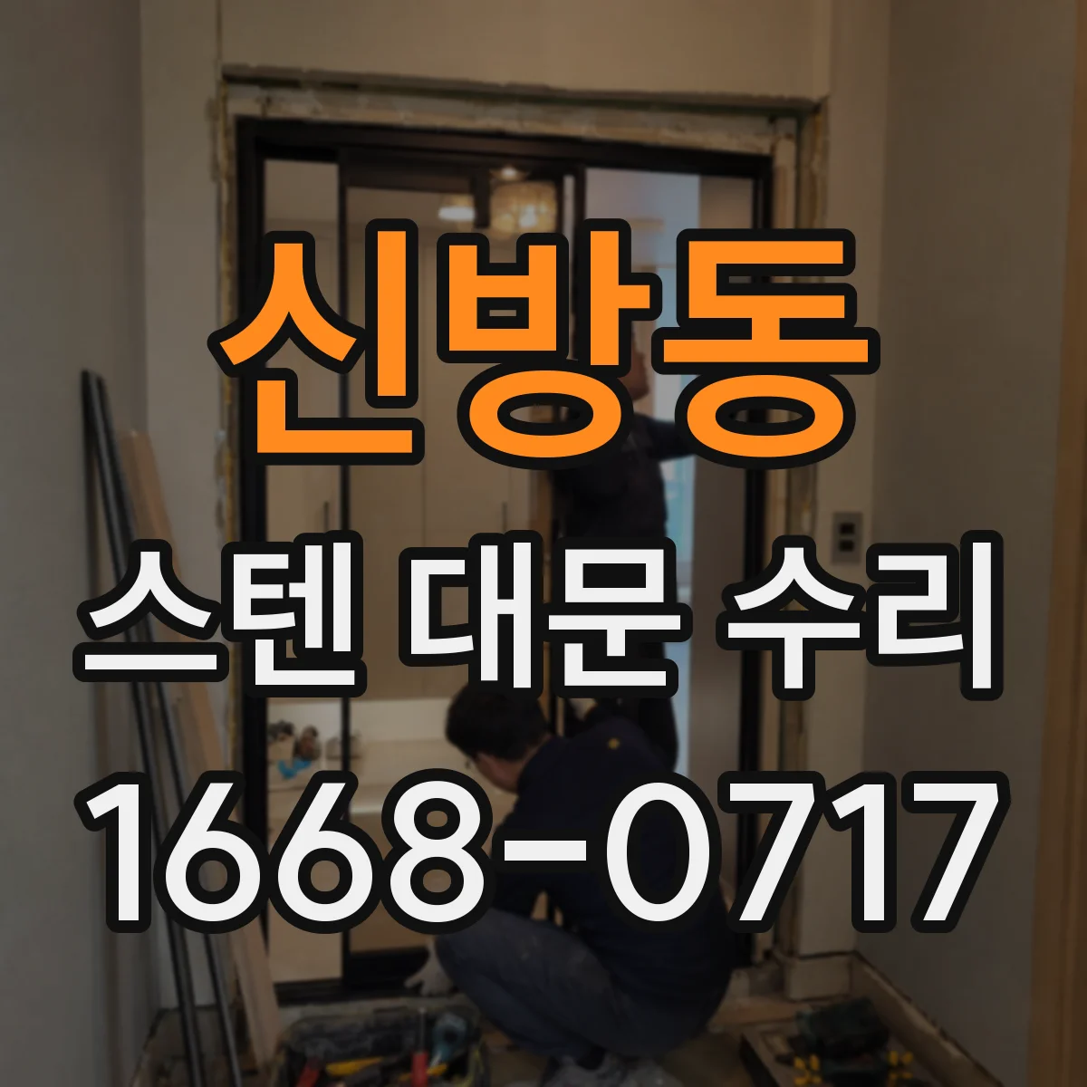 신방동 스텐 대문 수리