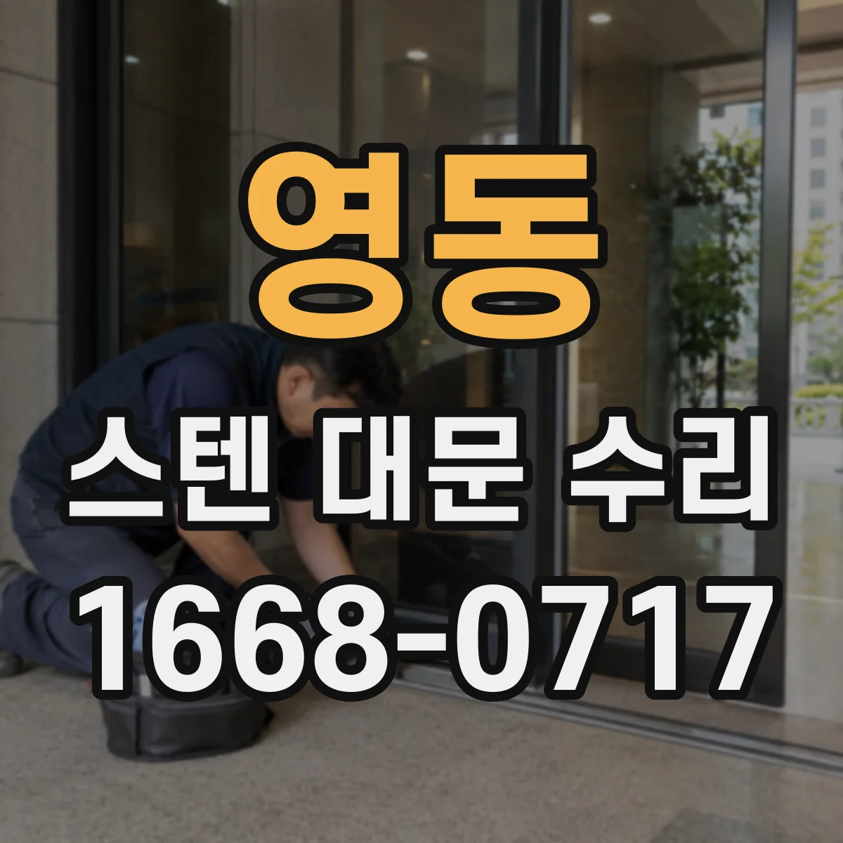 영동 스텐 대문 수리