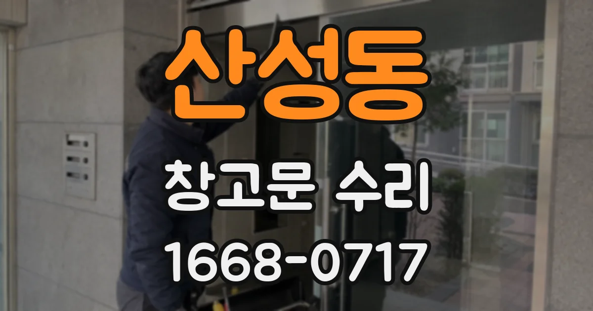 산성동 창고문 수리