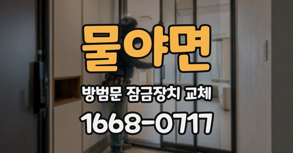 물야면 방범문 잠금장치 교체