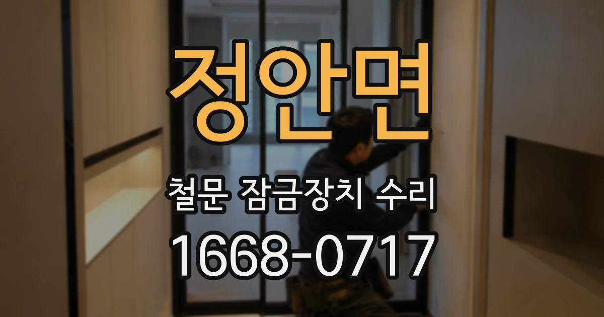 정안면 철문 잠금장치 수리