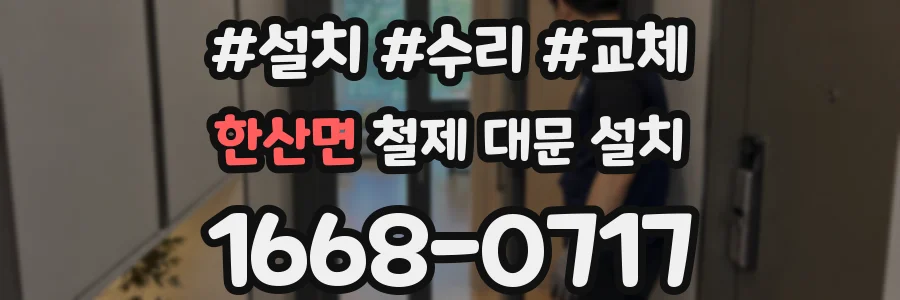 한산면 철제 대문 설치