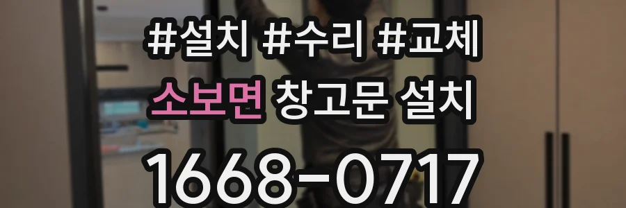 소보면 창고문 설치