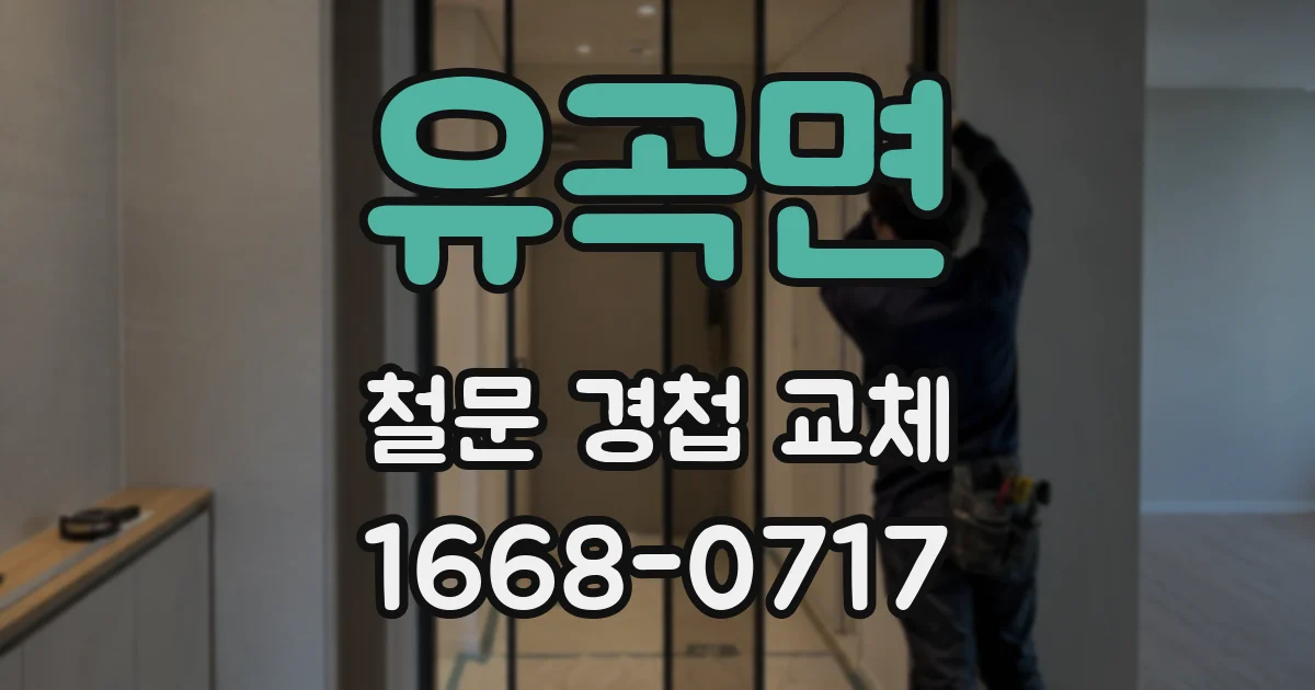 유곡면 철문 경첩 교체