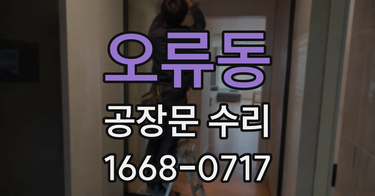 오류동 공장문 수리