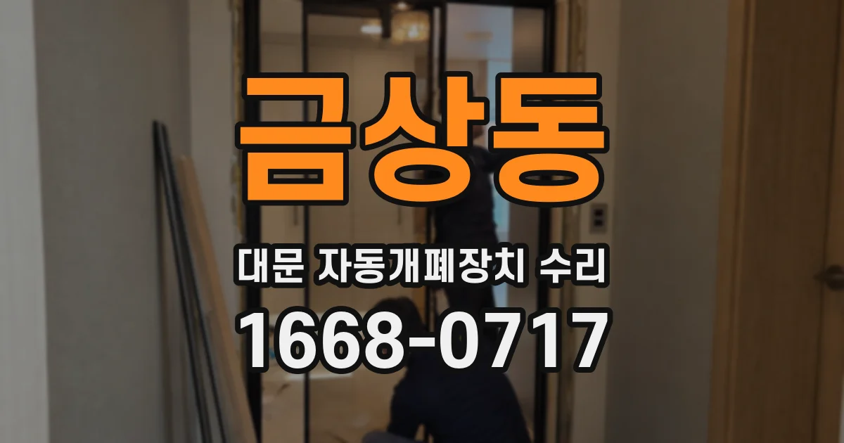 금상동 대문 자동개폐장치 수리
