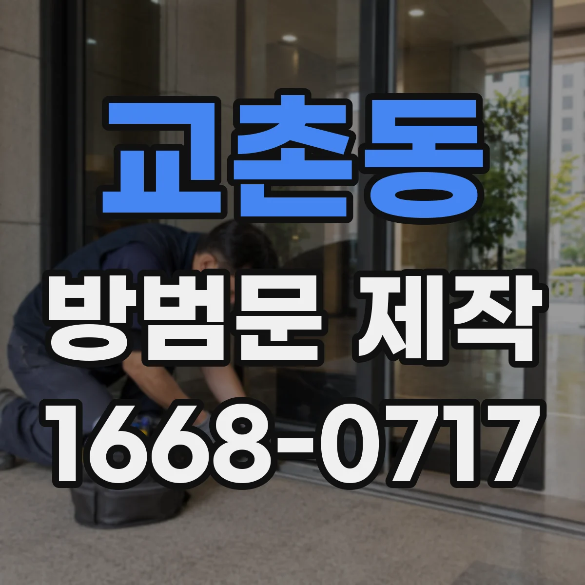교촌동 방범문 제작