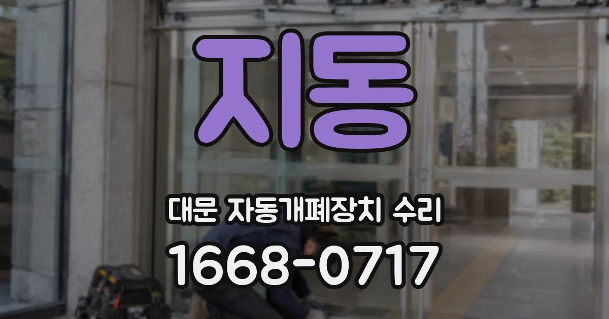지동 대문 자동개폐장치 수리