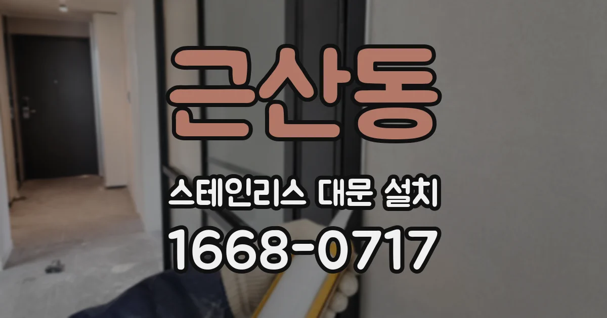 근산동 스테인리스 대문 설치