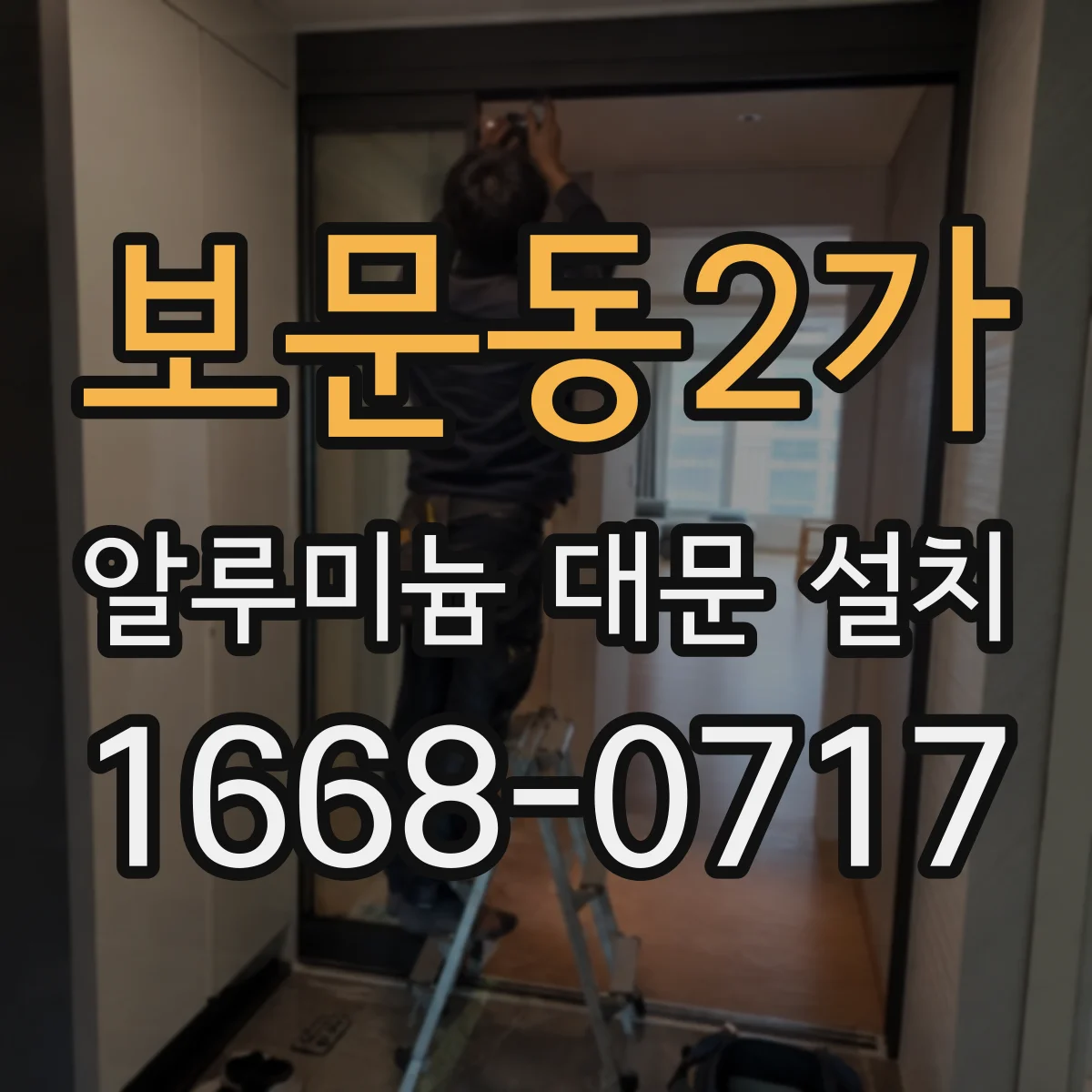 보문동2가 알루미늄 대문 설치