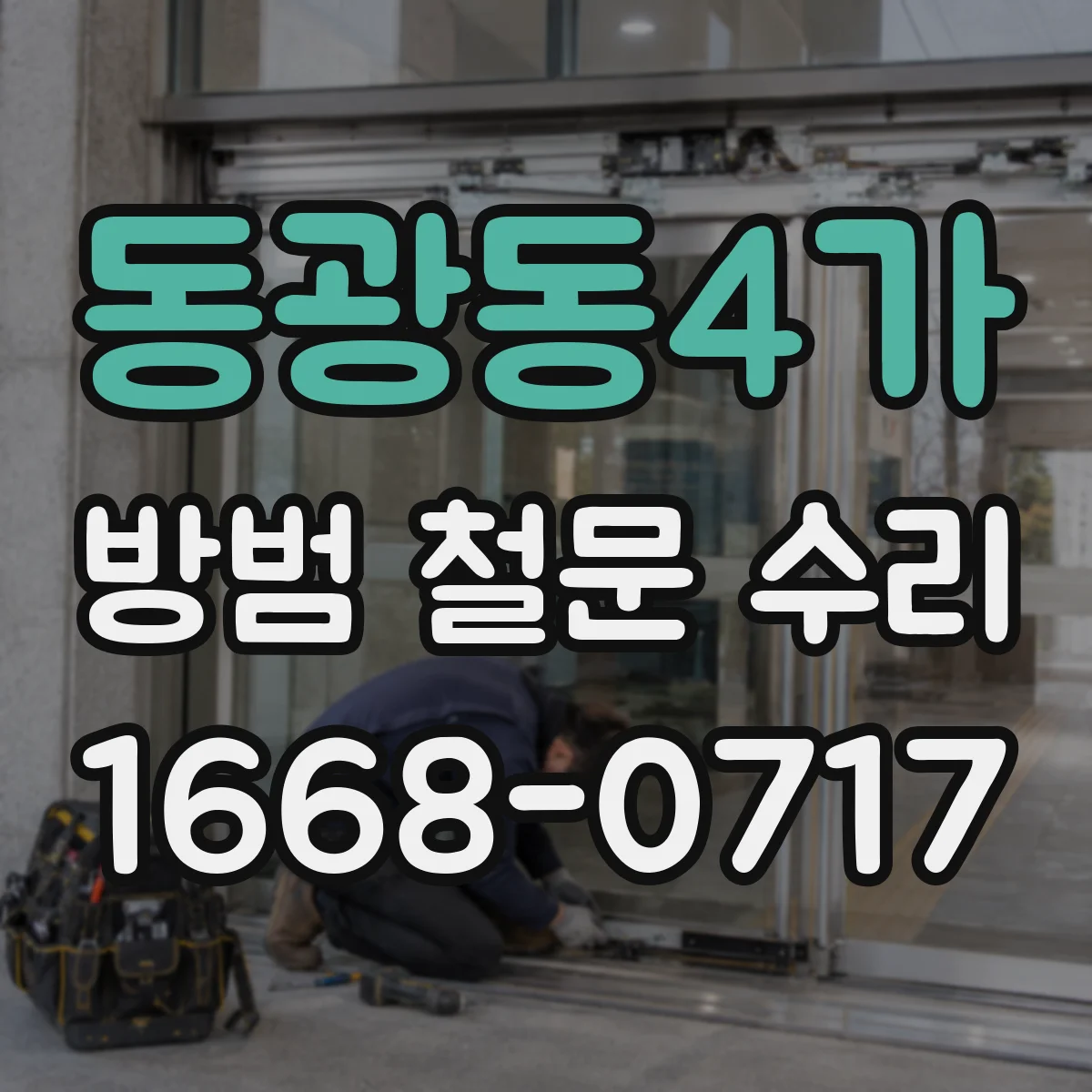 동광동4가 방범 철문 수리