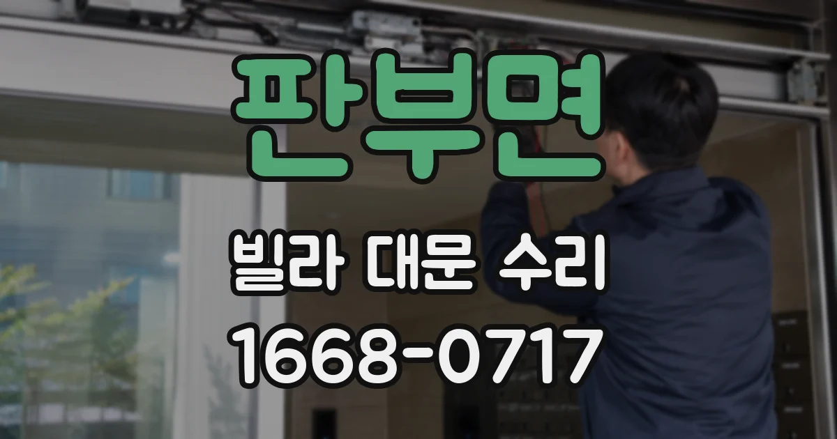 판부면 빌라 대문 수리