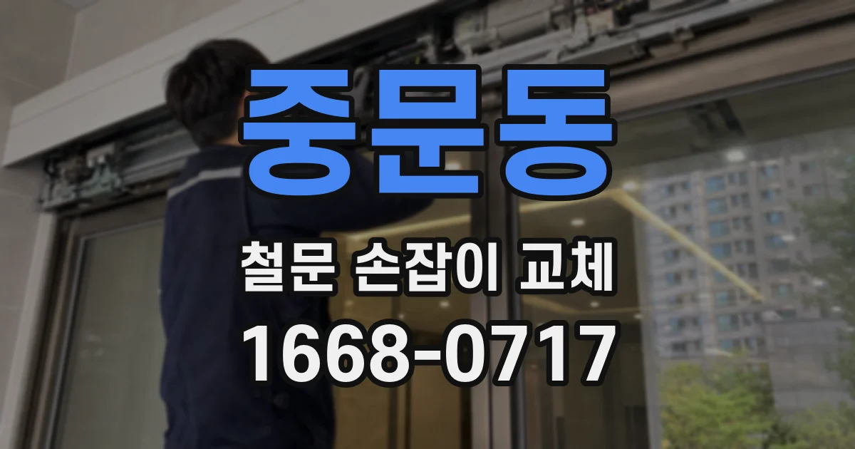 중문동 철문 손잡이 교체
