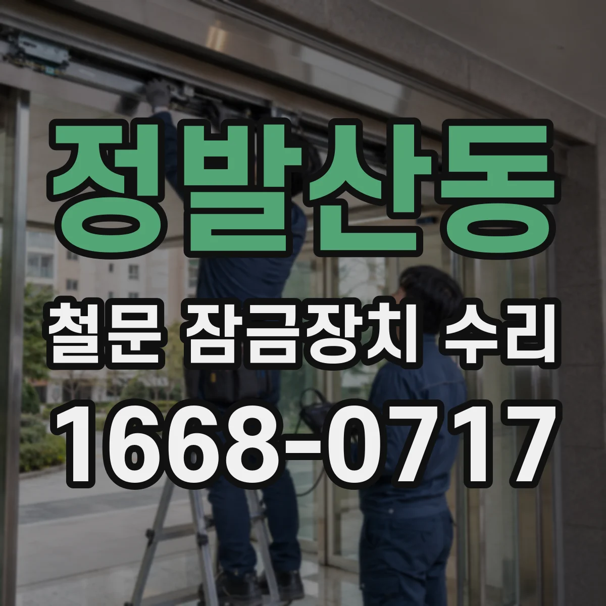 정발산동 철문 잠금장치 수리