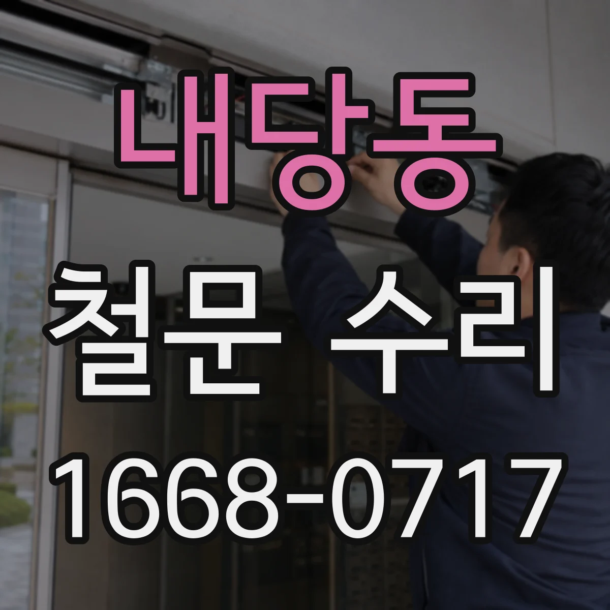 내당동 철문 수리