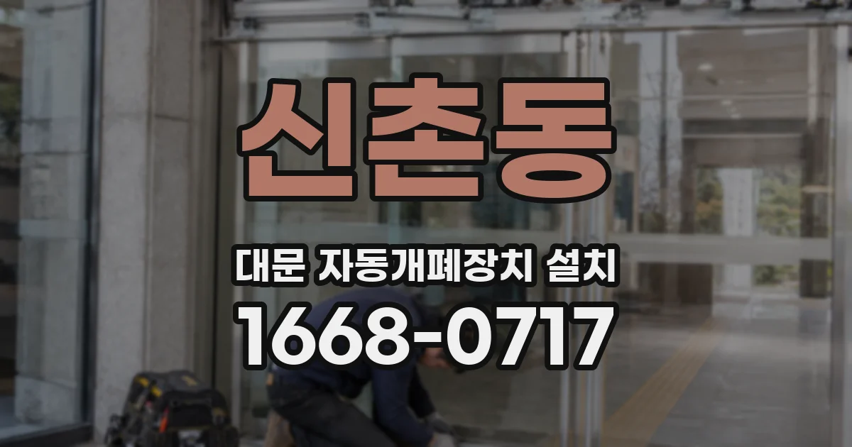 신촌동 대문 자동개폐장치 설치
