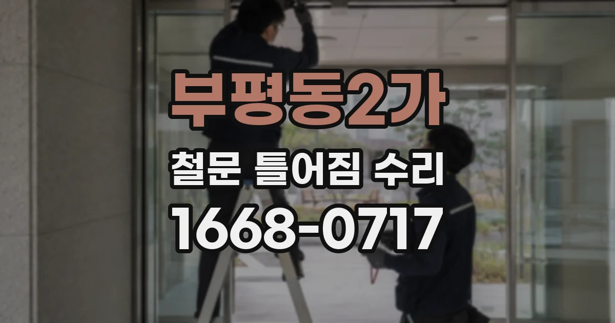부평동2가 철문 틀어짐 수리