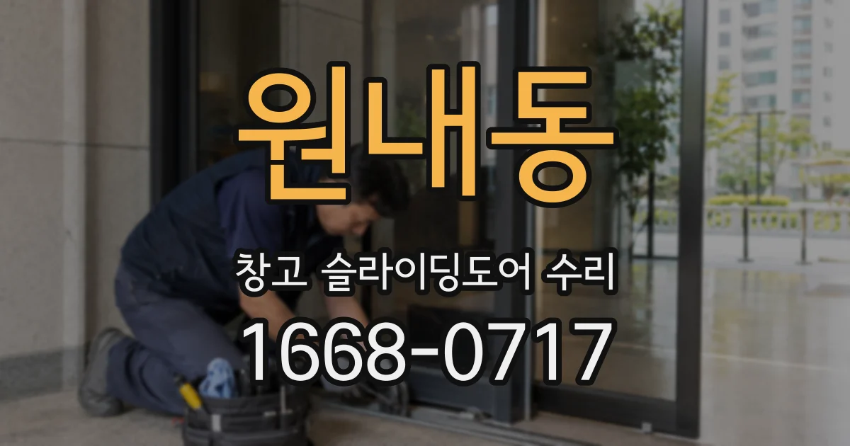 원내동 창고 슬라이딩도어 수리