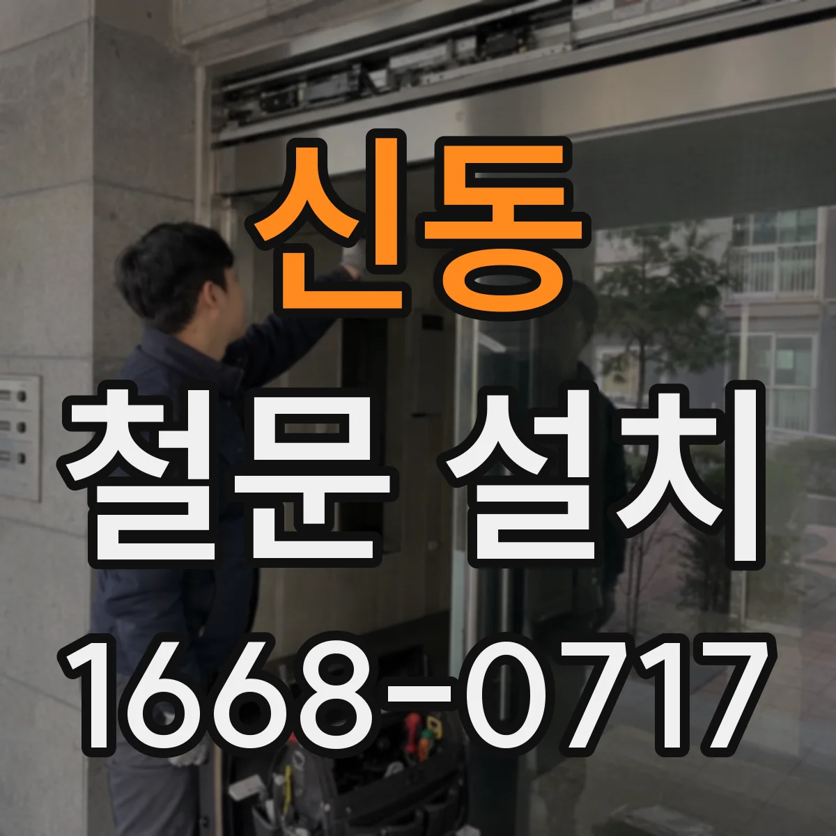 신동 철문 설치