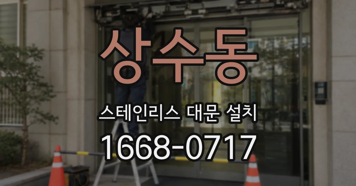 상수동 스테인리스 대문 설치