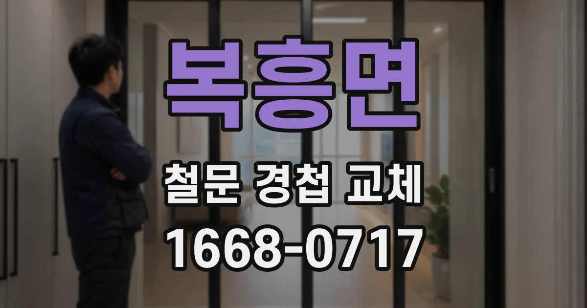 복흥면 철문 경첩 교체