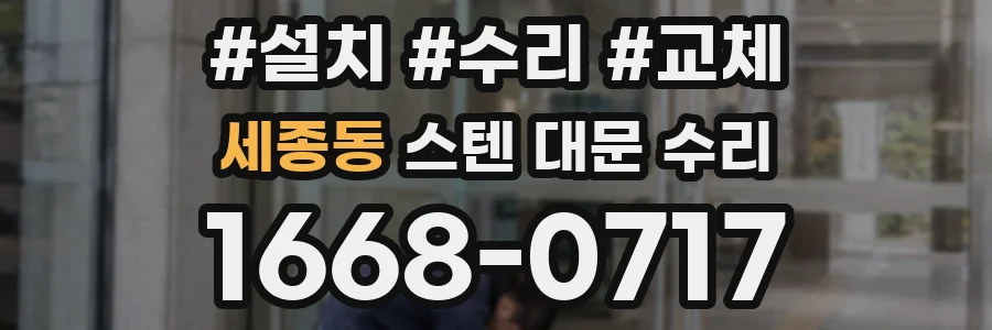 세종동 스텐 대문 수리