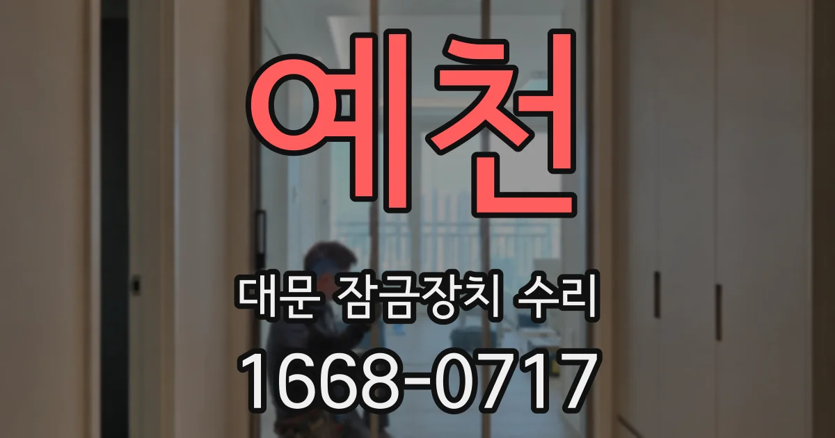 예천 대문 잠금장치 수리