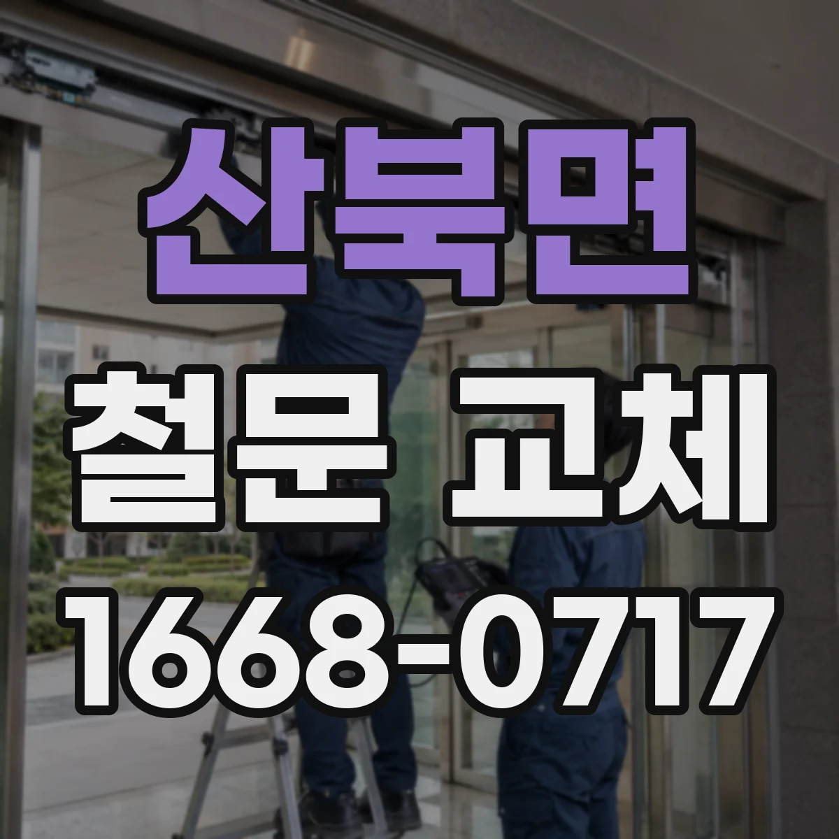 산북면 철문 교체