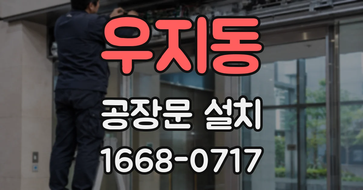 우지동 공장문 설치