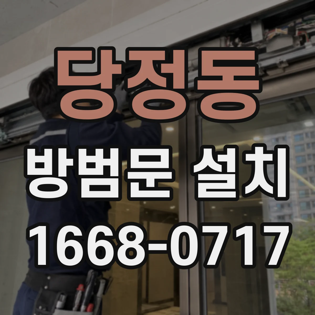 당정동 방범문 설치