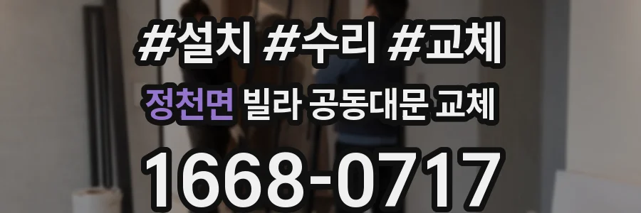 정천면 빌라 공동대문 교체