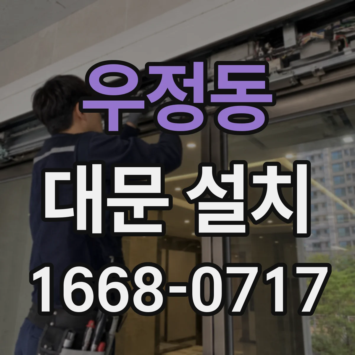 우정동 대문 설치