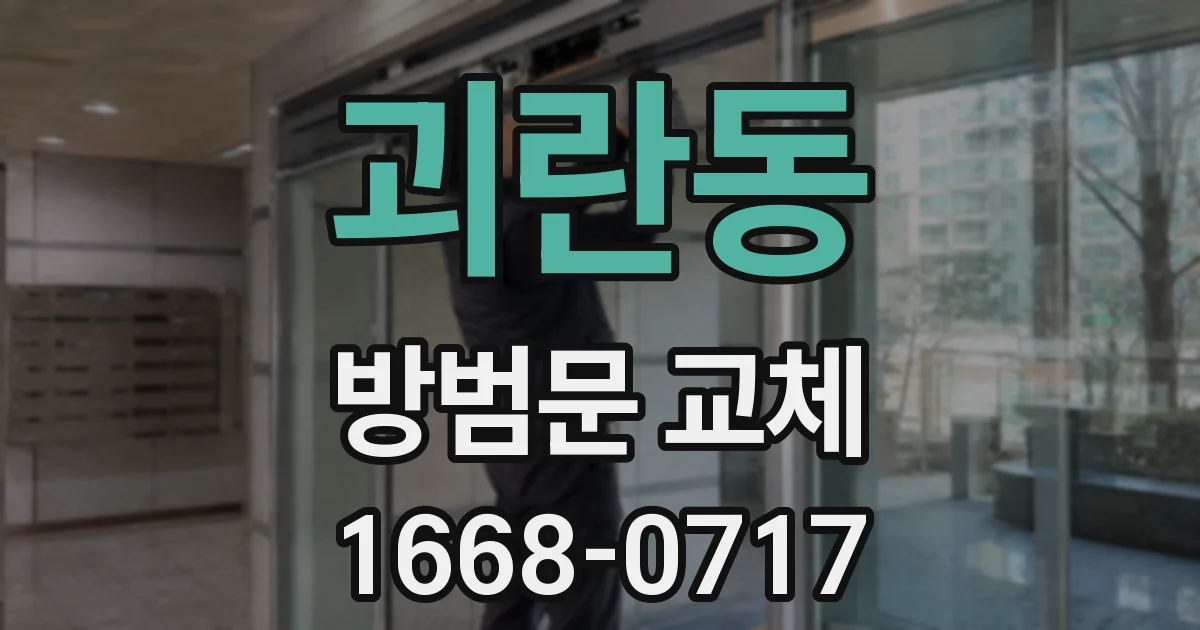 괴란동 방범문 교체