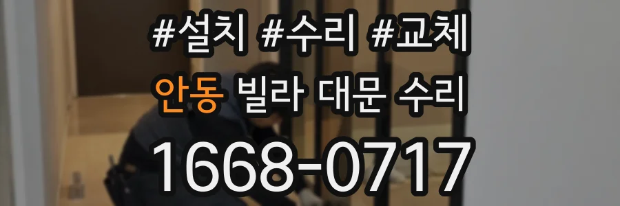 안동 빌라 대문 수리