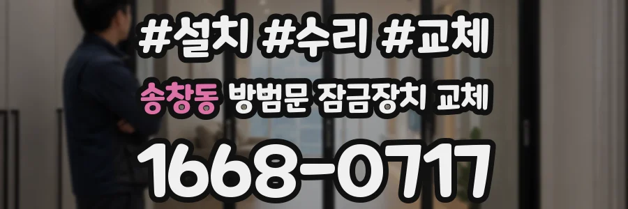송창동 방범문 잠금장치 교체