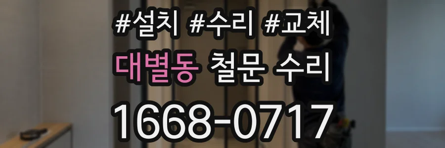 대별동 철문 수리