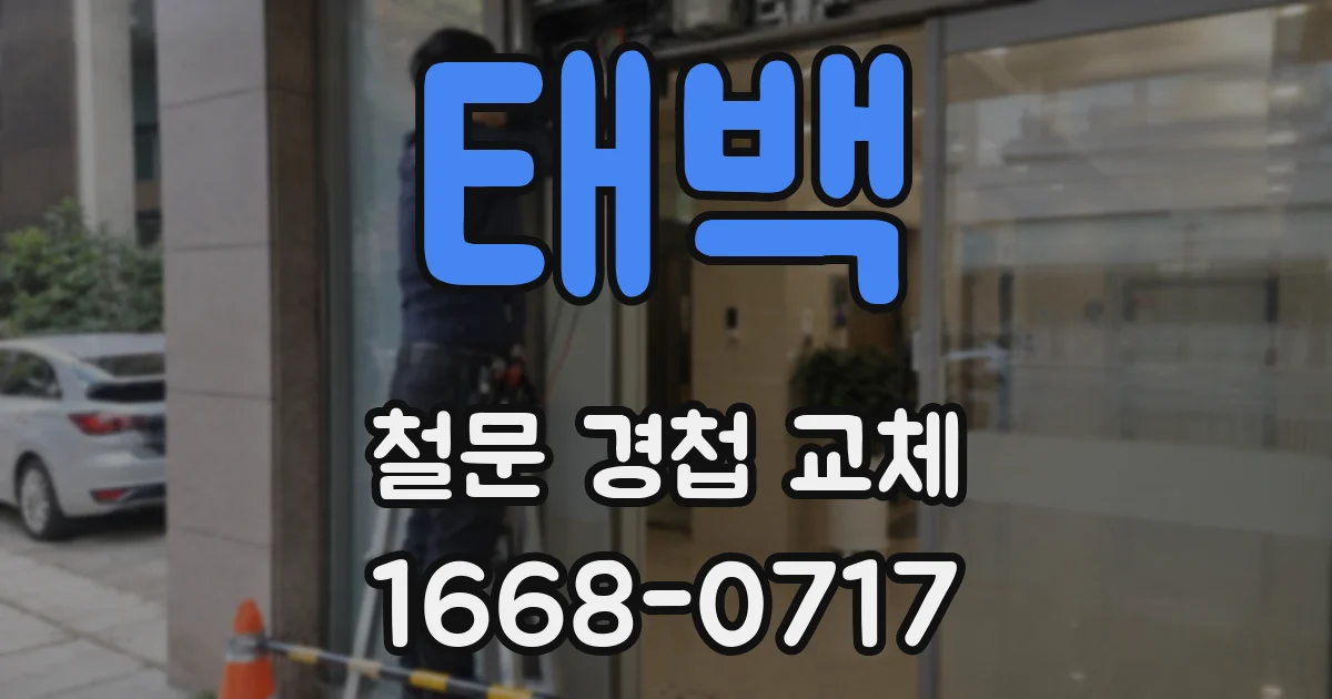 태백 철문 경첩 교체