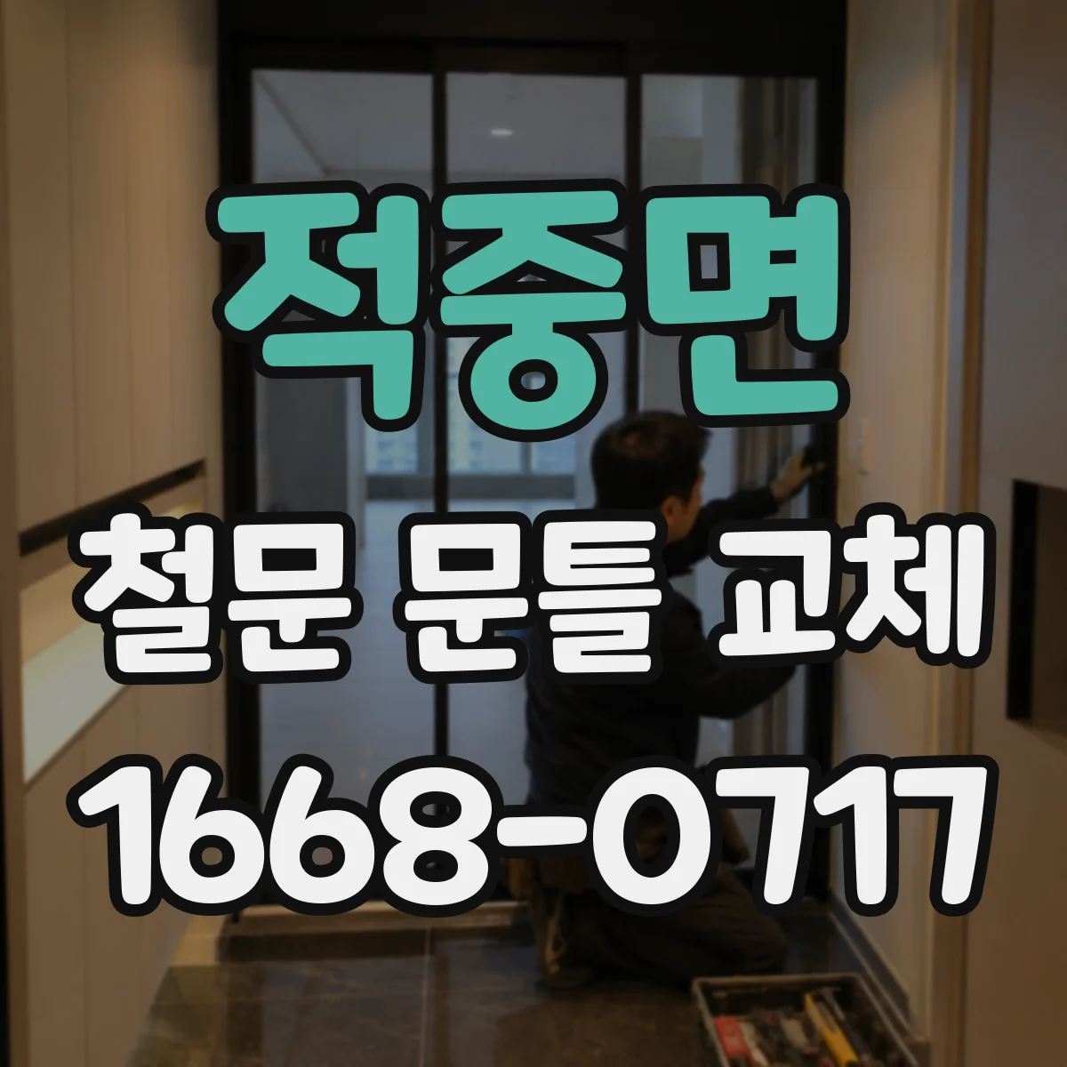 적중면 철문 문틀 교체