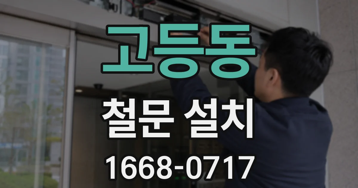 고등동 철문 설치