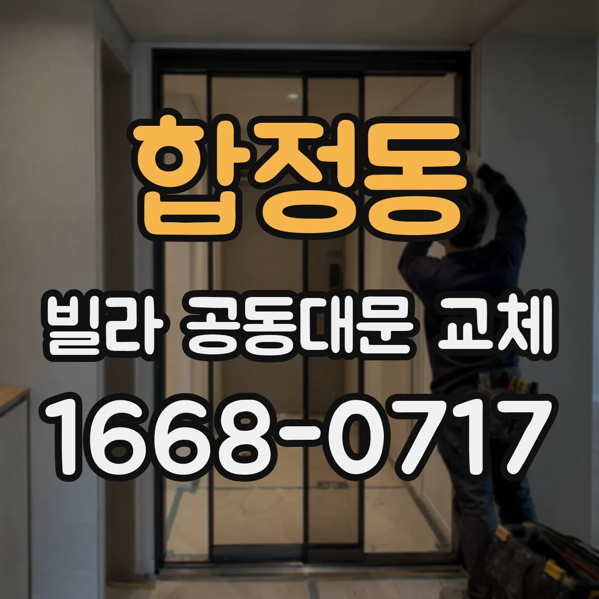 합정동 빌라 공동대문 교체