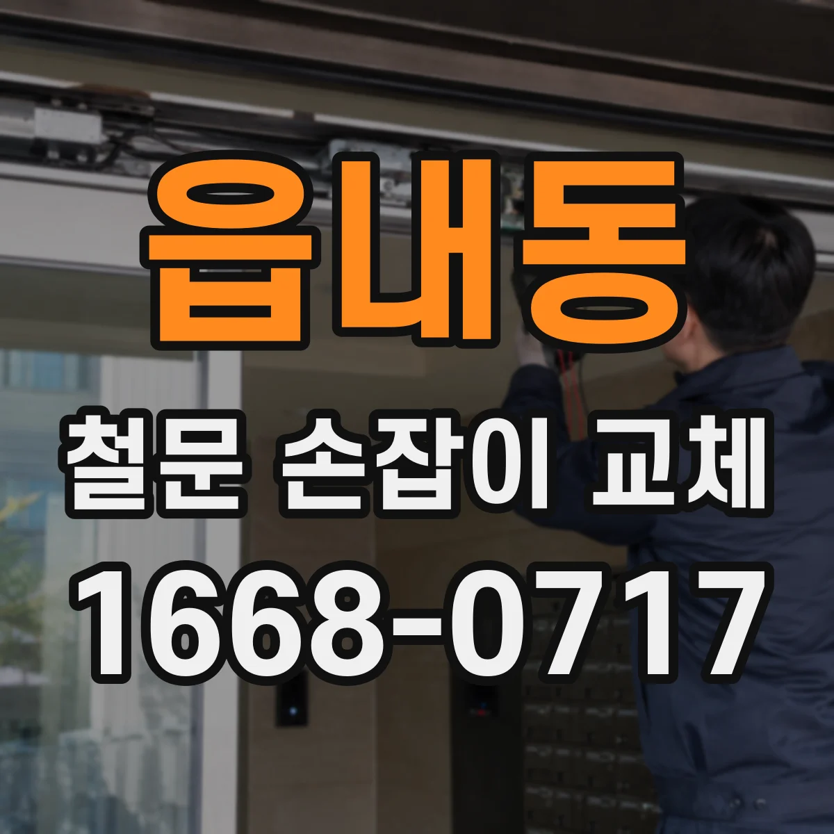 읍내동 철문 손잡이 교체