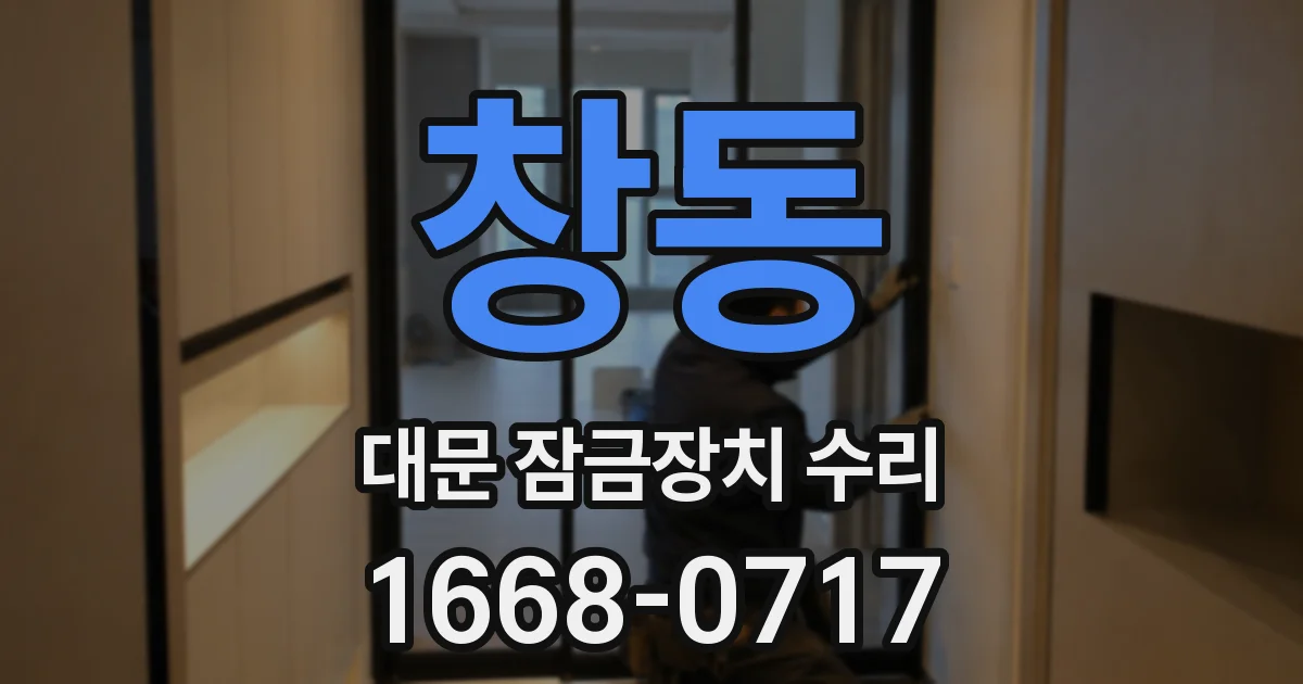 창동 대문 잠금장치 수리