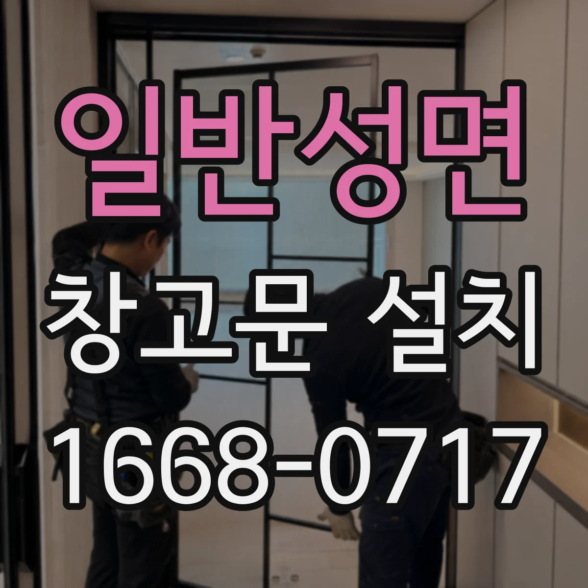 일반성면 창고문 설치