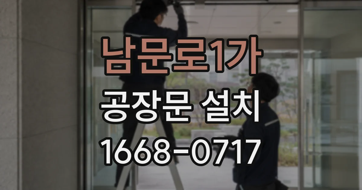 남문로1가 공장문 설치