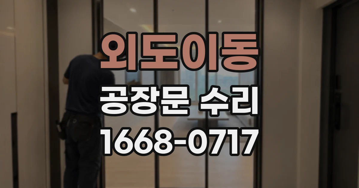 외도이동 공장문 수리