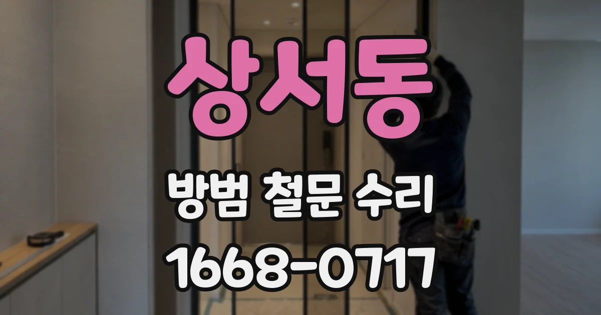 상서동 방범 철문 수리