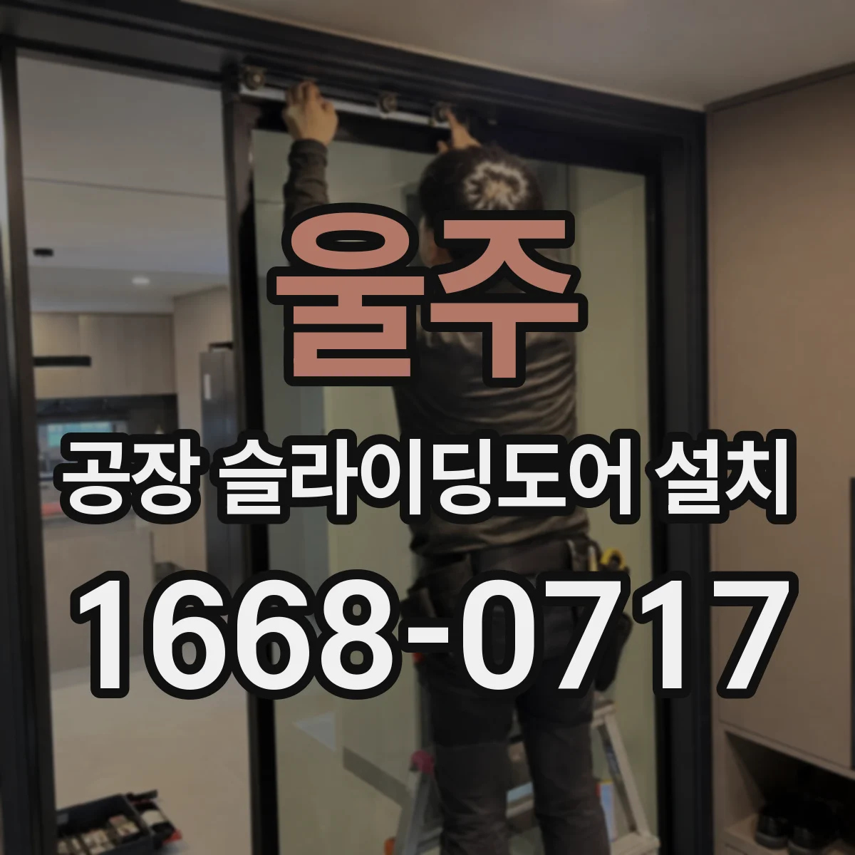 울주 공장 슬라이딩도어 설치
