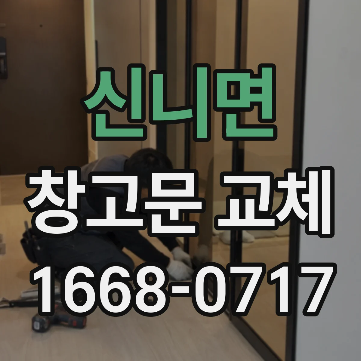 신니면 창고문 교체